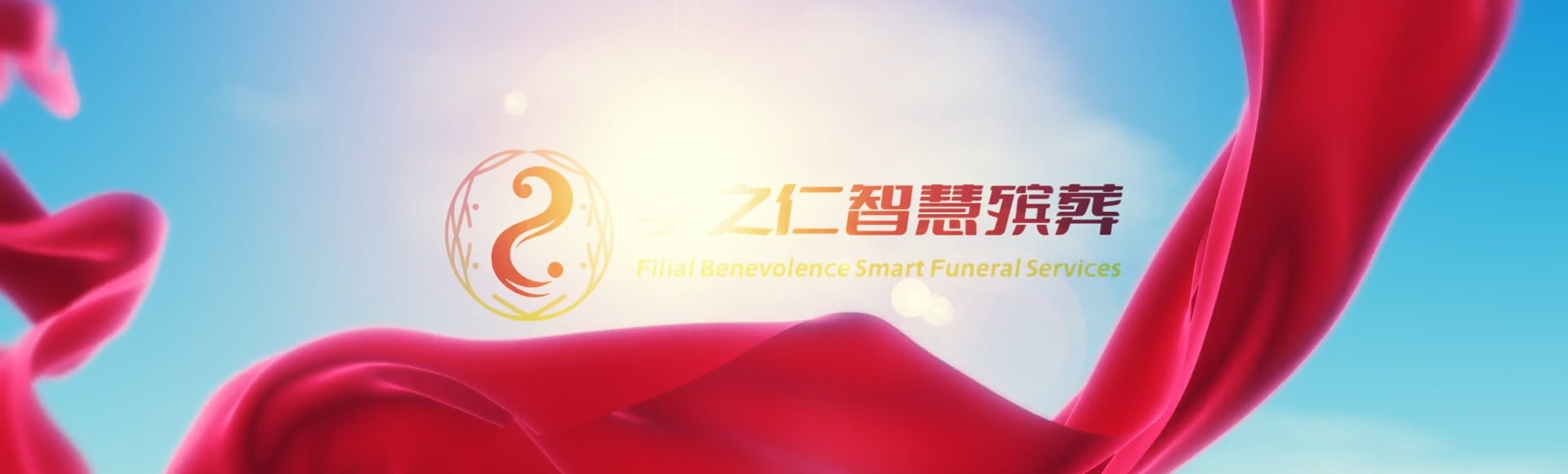 玉树杂多孝之仁智慧殡葬陵墓园服务系统平台